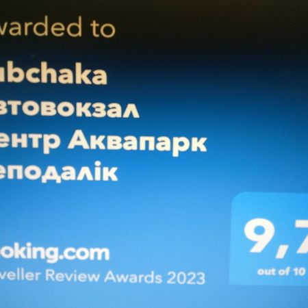 Rubchaka Автовокзал Центр Аквапарк Неподалік Apartment ลวีฟ ภายนอก รูปภาพ